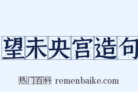 望未央宫造句是什么意思的图片
